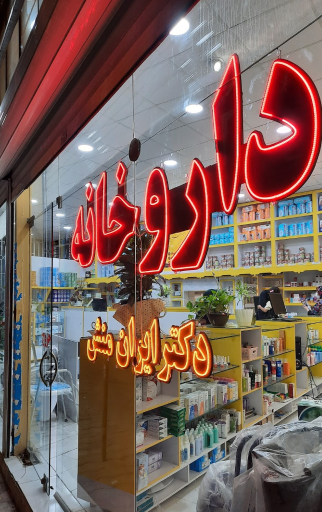 عکس داروخانه دکتر ایران منش