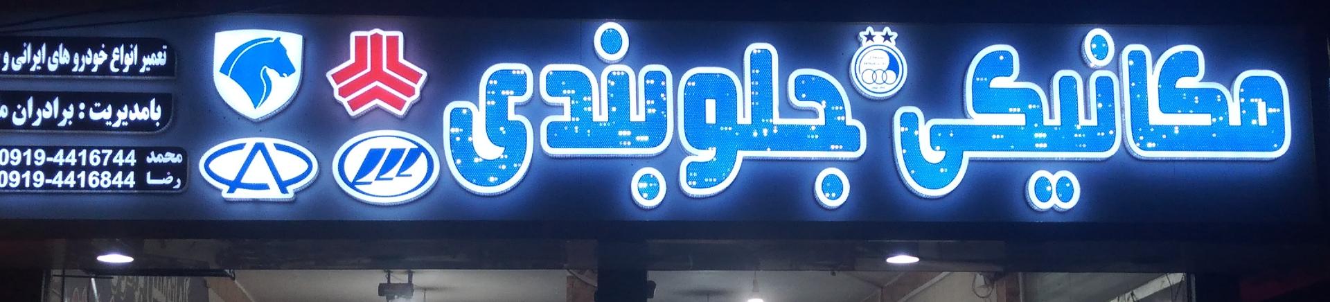 عکس مکانیکی جلوبندی برادران ملکی