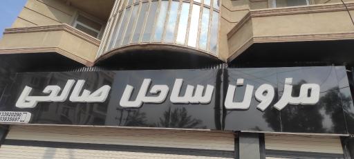 مزون ساحل صالحی