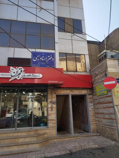 دفتر خانه اسناد رسمی شماره 1606 تهران