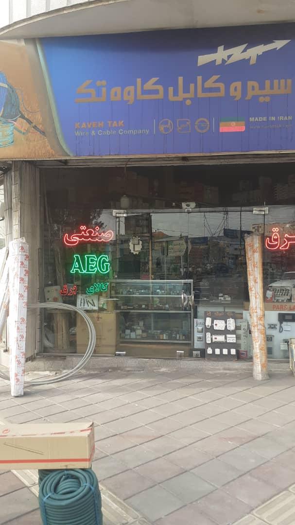عکس کالای برق صنعتی ساوه الکتریک