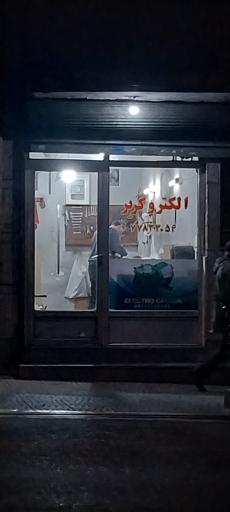 عکس الکترو کریر