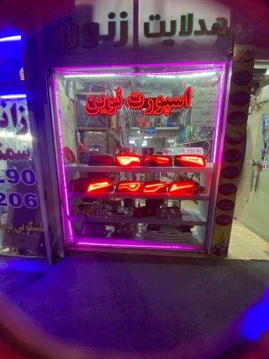 عکس اسپورت نوین