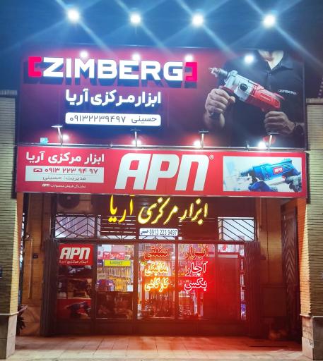 عکس ابزار مرکزی آریا