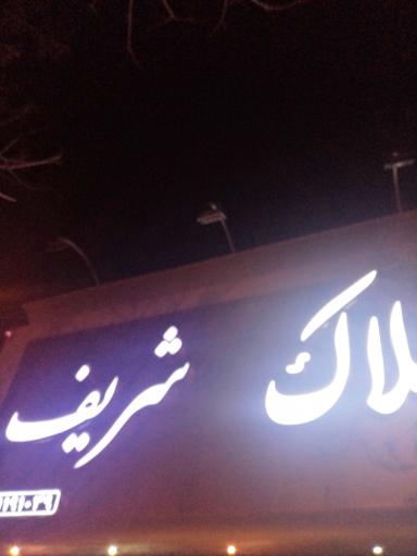 عکس املاک خانه نو شریف