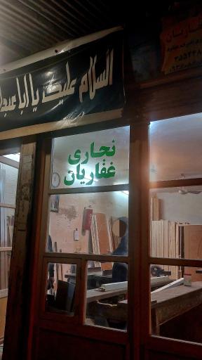 عکس کارگاه نجاری حاج صاحب غفاریان 