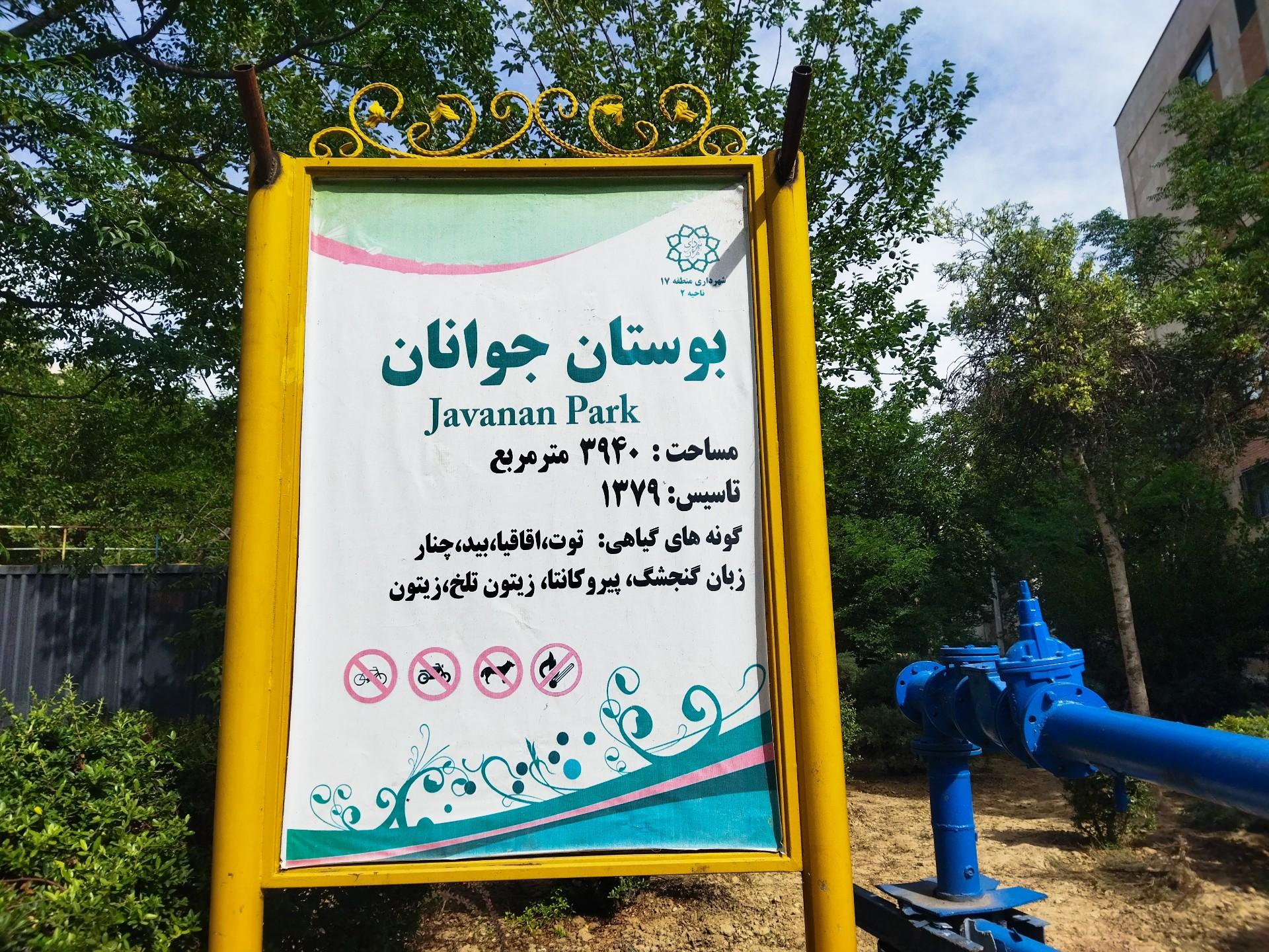 عکس پارک جوانان