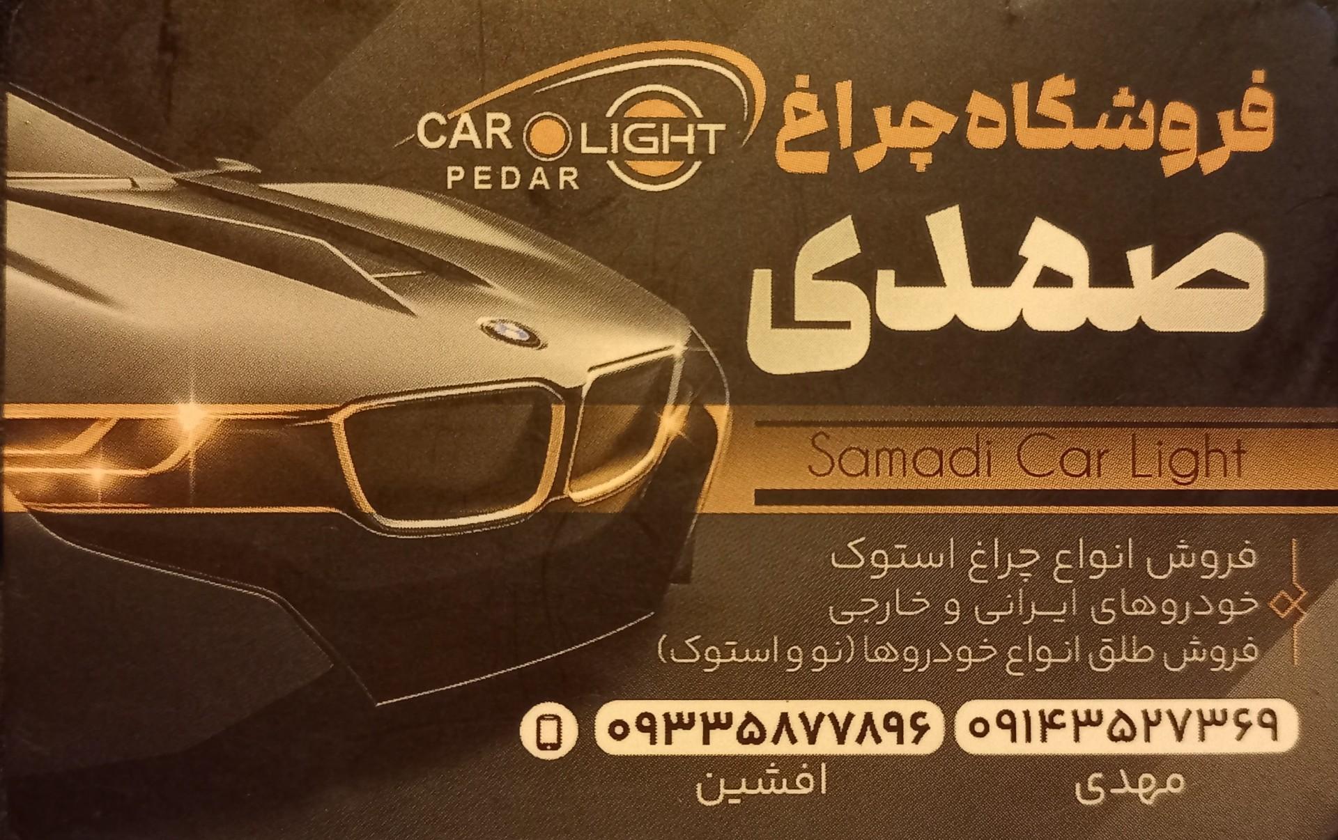 عکس استوک چراغ صمدی