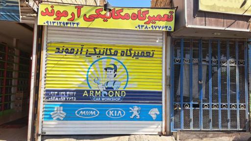 عکس تعمیرگاه ارموند