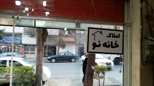 املاک خانه نو شریف
