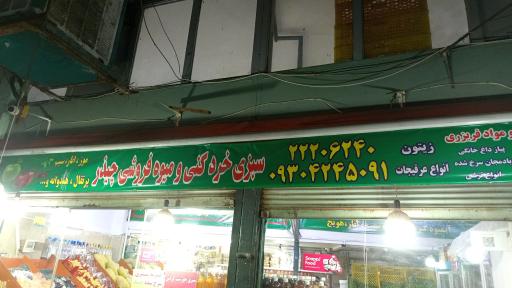 عکس سبزی خرد کنی و میوه فروشی چیذر