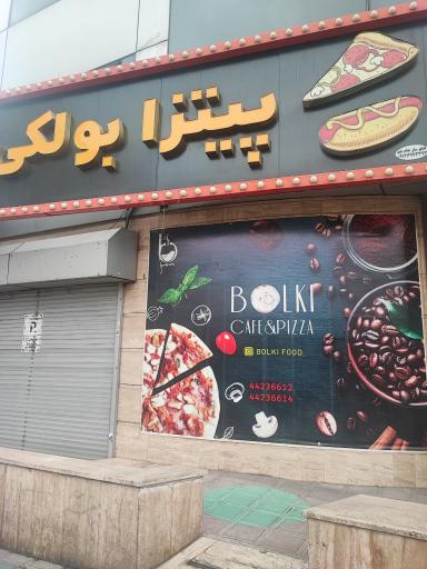 عکس پیتزا بولکی