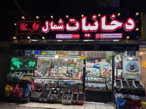 دخانیات شمال