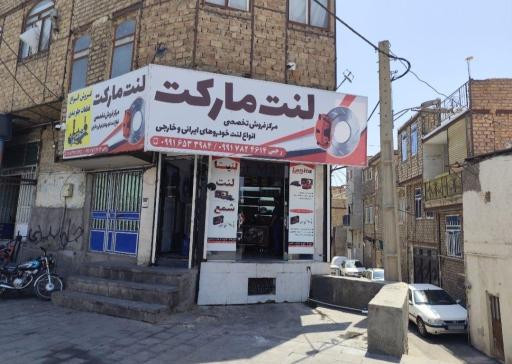 عکس لنت مارکت