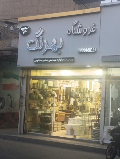 عکس فروشگاه بهرنگ 1