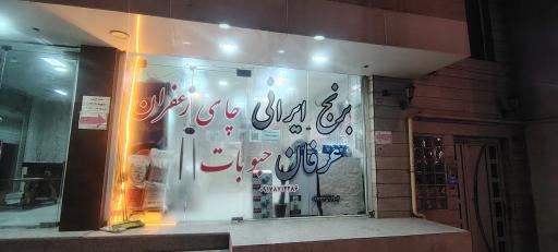 عکس برنج فروشی ایرانی عرفان