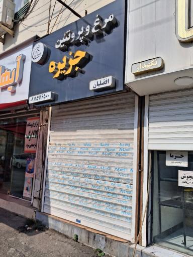 عکس مرغ و پروتئین جزیره