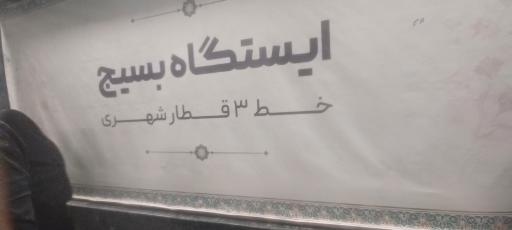 عکس بسیج