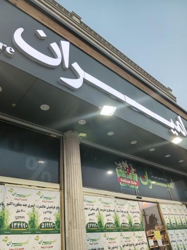 عکس فروشگاه امیران شهریار