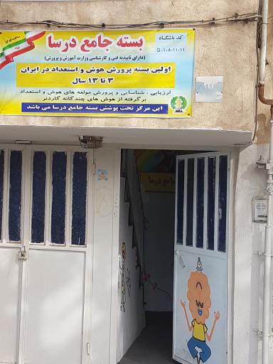 عکس باشگاه پرورش هوش و استعداد یابی درسا