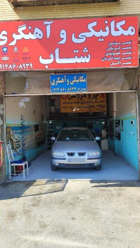 عکس تعمیرگاه مکانیکی و آهنگری بهرام شتاب