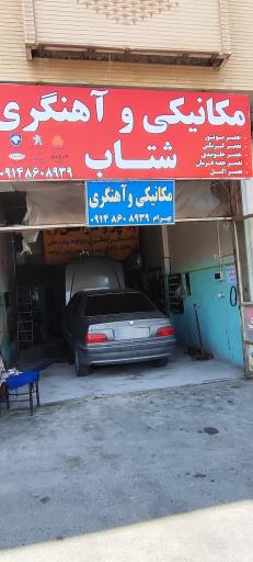 عکس تعمیرگاه مکانیکی و آهنگری بهرام شتاب