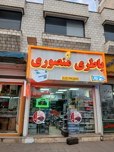 عکس باطری منصوری