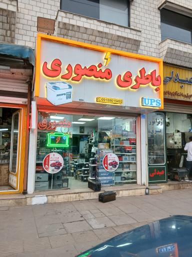 عکس باطری منصوری