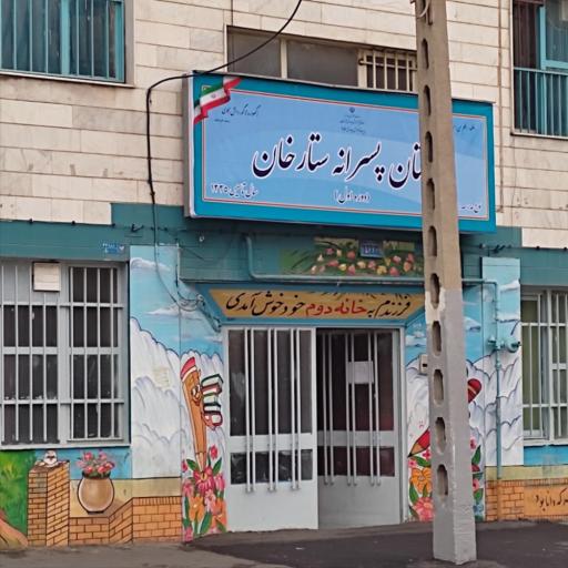 عکس دبستان پسرانه ستارخان