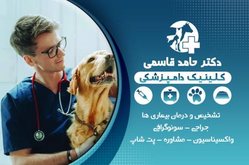 عکس کلینیک دامپزشکی دکتر قاسمی 
