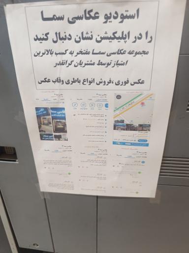 عکس عکاسی سما 