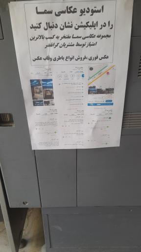 عکس عکاسی سما 