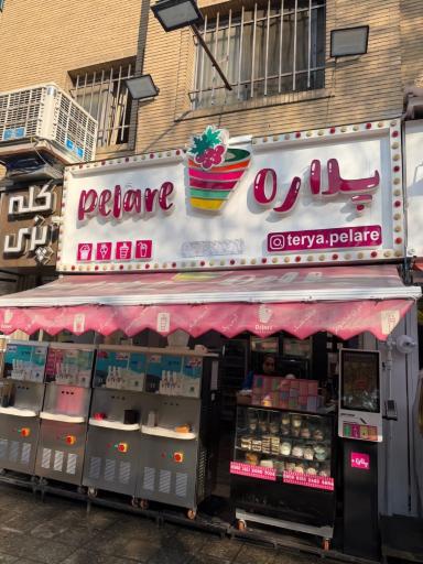 عکس آبمیوه بستنی پلاره