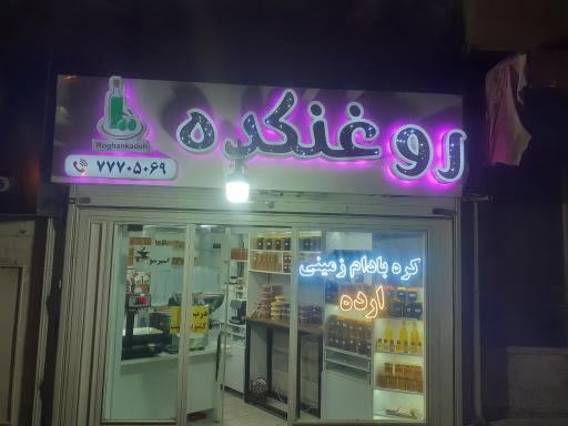 عکس روغنکده سید