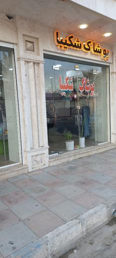 عکس پوشاک شکیبا(رضایی)