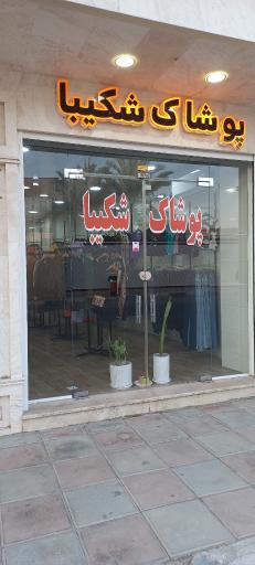 عکس پوشاک شکیبا(رضایی)