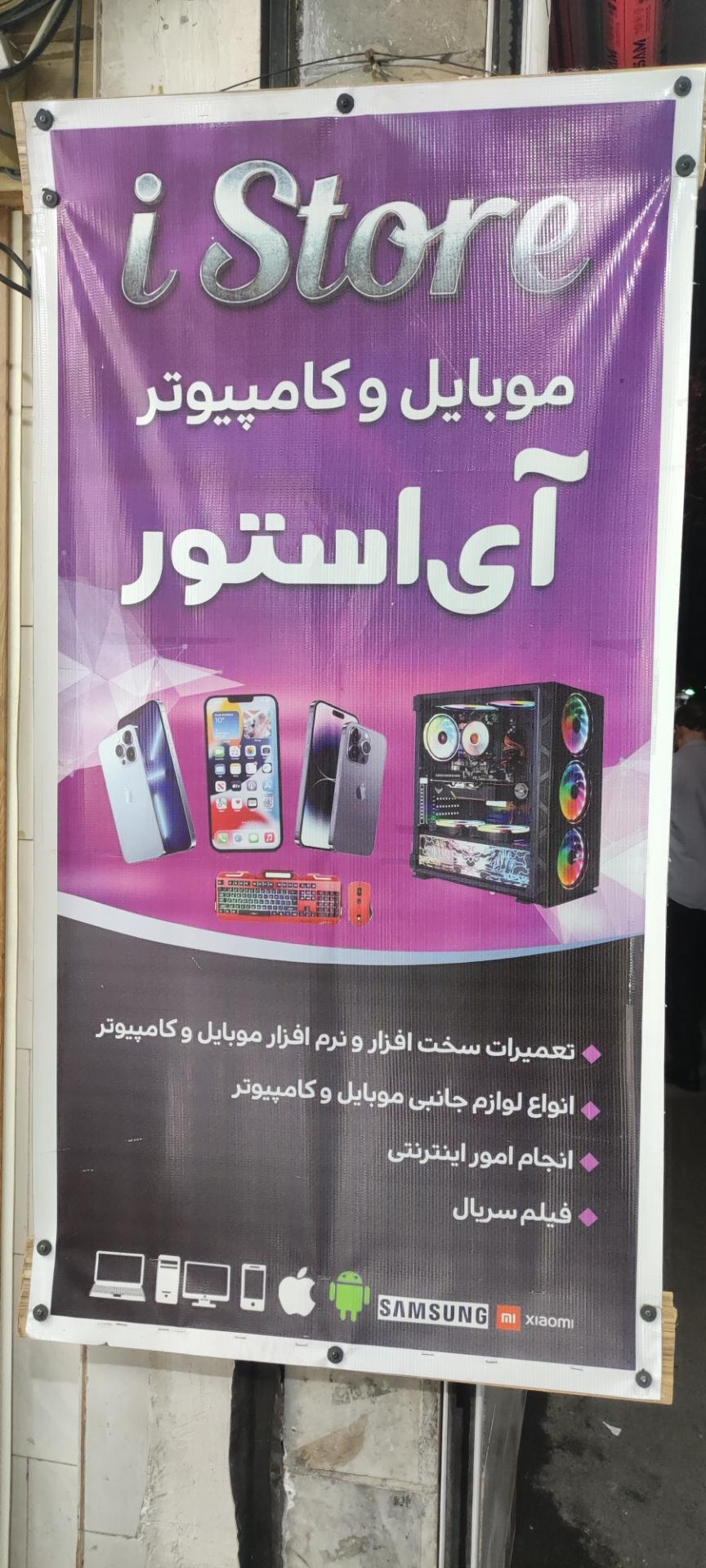 عکس موبایل آی استور