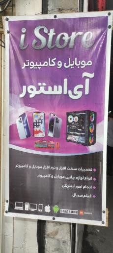 عکس موبایل آی استور