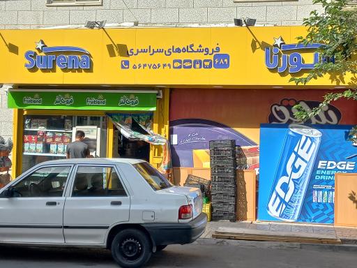 سوپرمارکت سورنا