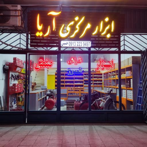 عکس ابزار مرکزی آریا