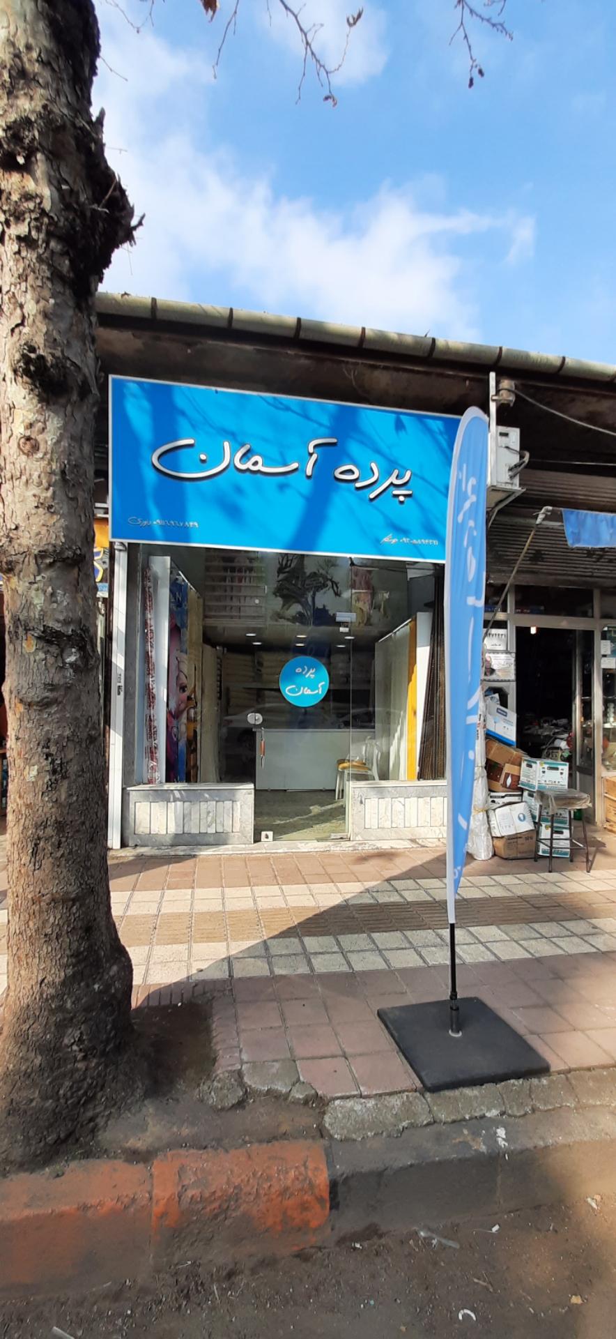 عکس پرده آسمان