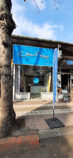 عکس پرده آسمان