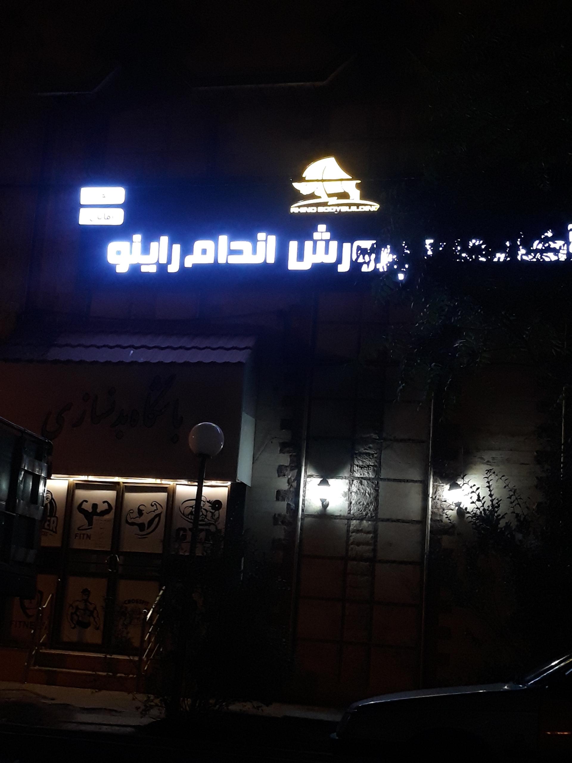 عکس آکادمی پرورش اندام راینو