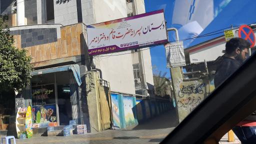 عکس دبستان پسرانه حضرت قائم و دخترانه مهر