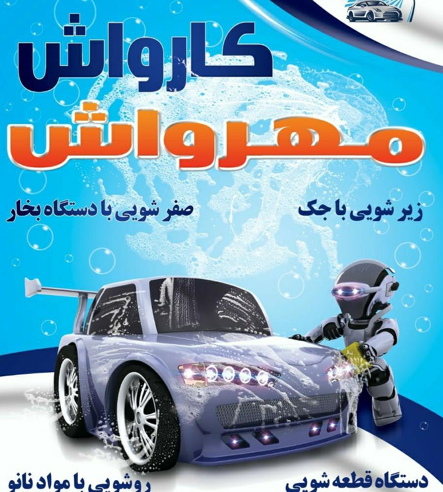 عکس کارواش مهرواش