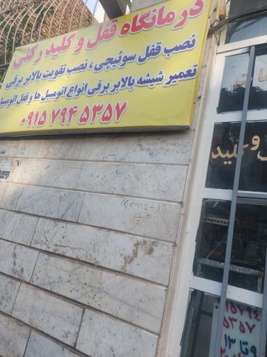 عکس قفل و کلید سازی رکنی