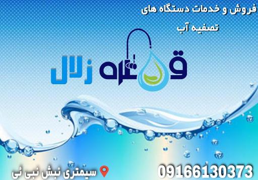 خدمات تصفیه آب قطره زلال