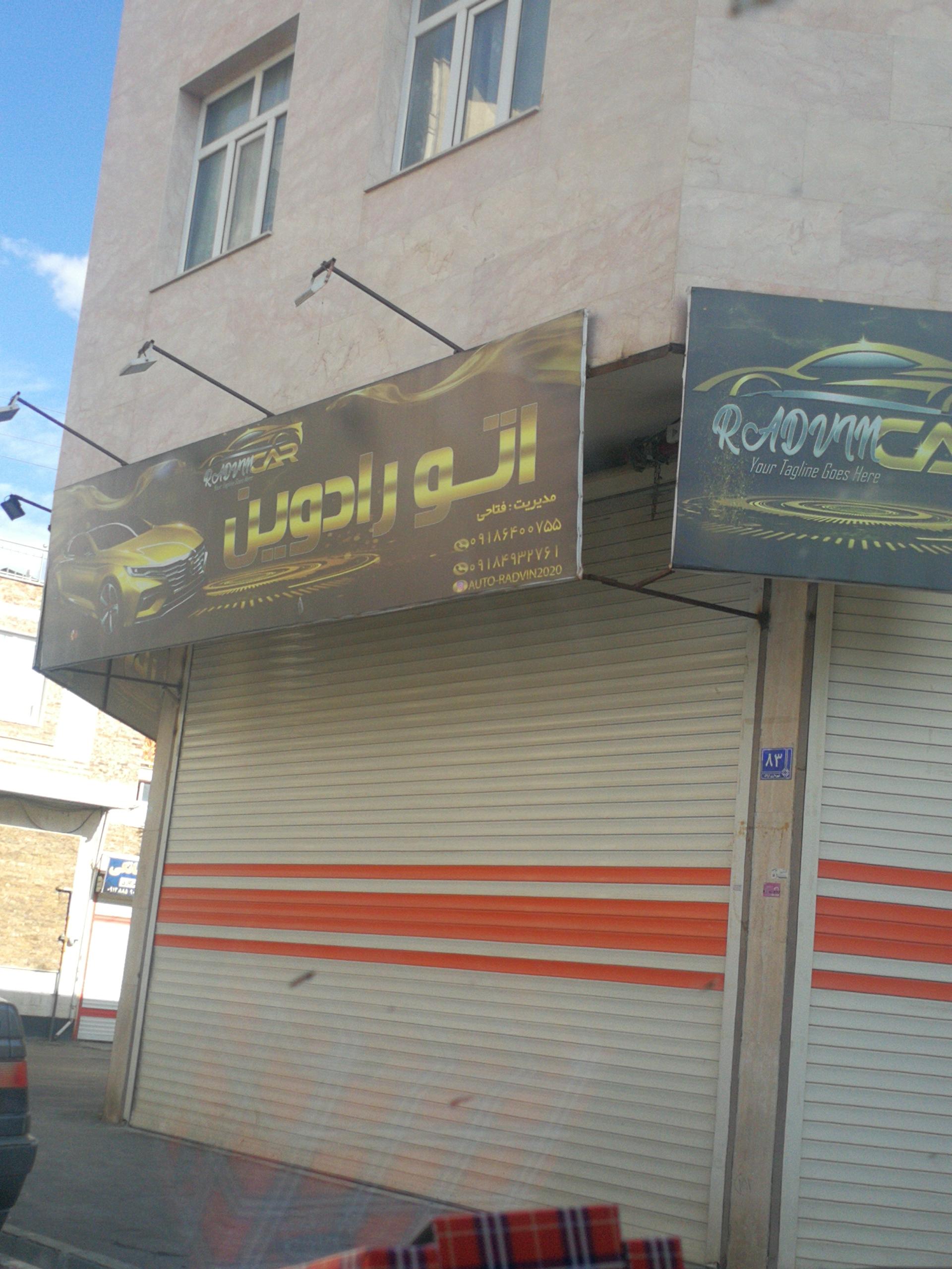 عکس اتو رادوین