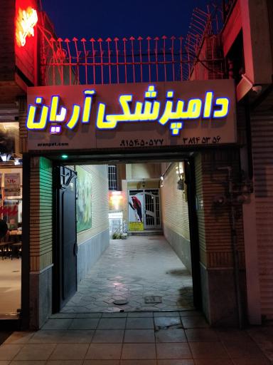 عکس کلینیک دامپزشکی آریان