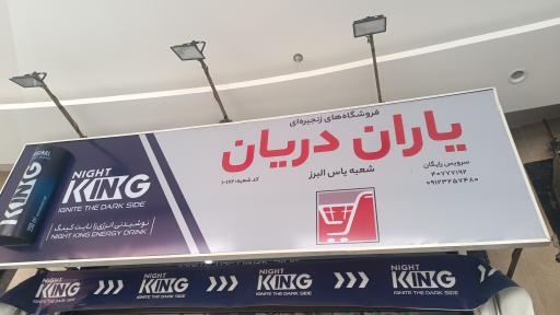 عکس سوپر یاران دریان